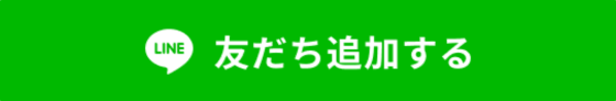 ライン@登録