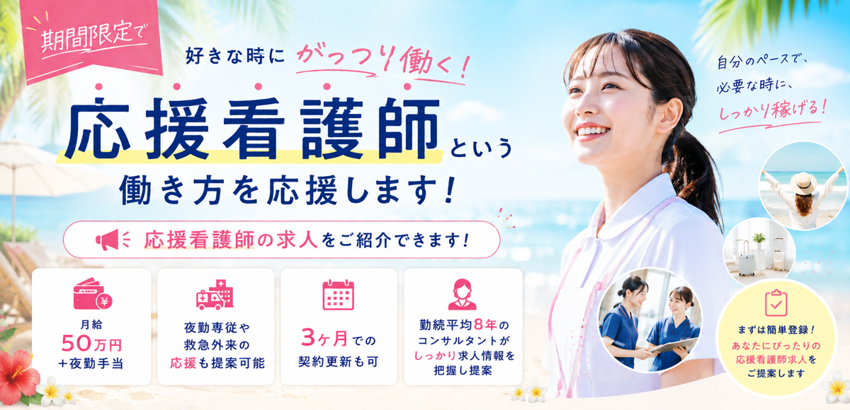 期間限定で好きな時にがっつり働く！応援看護師という働き方を応援します！月給50万円＋夜勤手当／夜勤専従や救急外来の応援も提案可能／3ヶ月での契約更新も可/勤続平均8年のコンサルタントが求人を把握し提案